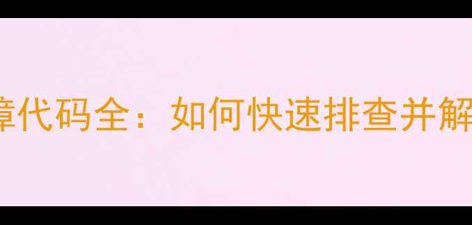 图片 海尔洗衣机E9故障代码全：如何快速排查并解决运行异常问题2