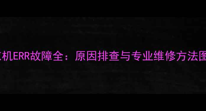 图片 海尔洗衣机ERR故障全：原因排查与专业维修方法图文教程2