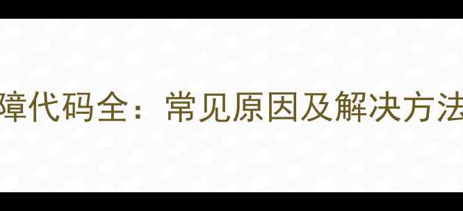 图片 海尔洗衣机F8故障代码全：常见原因及解决方法（附图文指南）