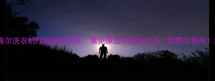 图片 海尔洗衣机F8故障代码全：常见原因及解决方法（附图文指南）2