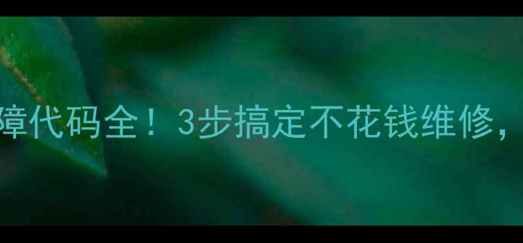 图片 海尔洗衣机F9故障代码全！3步搞定不花钱维修，附官方维修电话