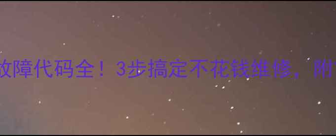 图片 海尔洗衣机F9故障代码全！3步搞定不花钱维修，附官方维修电话1