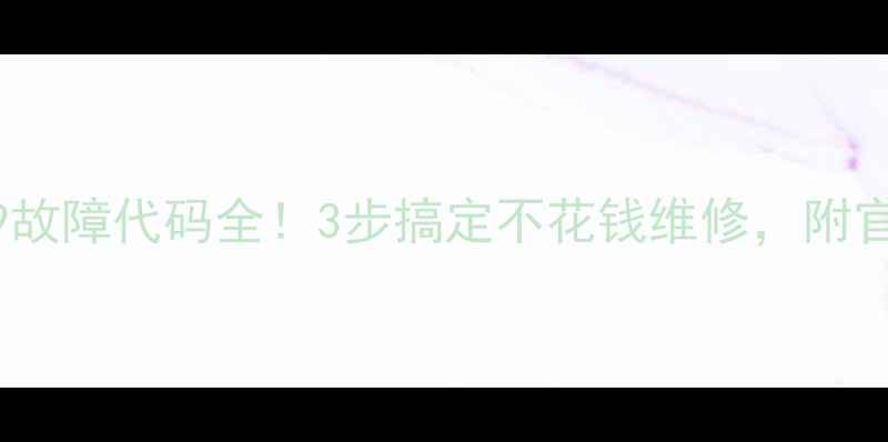 图片 海尔洗衣机F9故障代码全！3步搞定不花钱维修，附官方维修电话2