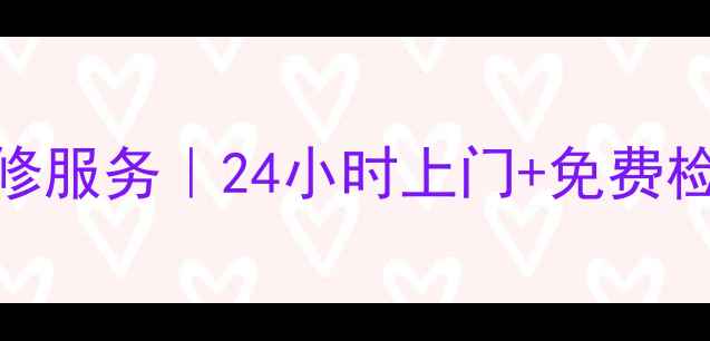 图片 海尔洗衣机南京维修服务｜24小时上门+免费检测+原厂配件保障1