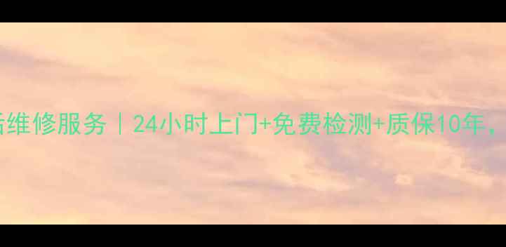 图片 海尔洗衣机南昌县售后维修服务｜24小时上门+免费检测+质保10年，洗护难题一键解决！1