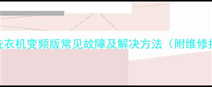 图片 海尔洗衣机变频版常见故障及解决方法（附维修指南）