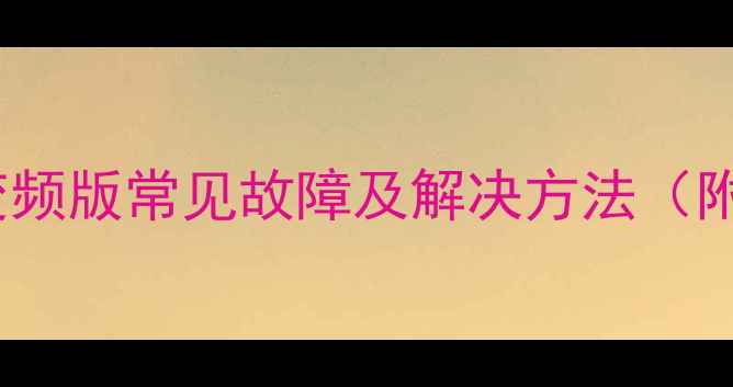 图片 海尔洗衣机变频版常见故障及解决方法（附维修指南）2