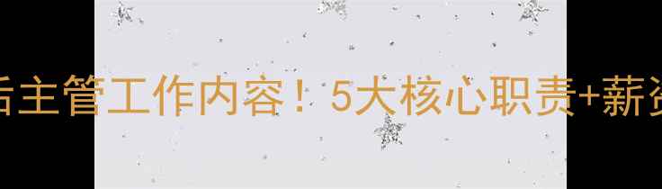 图片 海尔洗衣机售后主管工作内容！5大核心职责+薪资待遇全公开✨