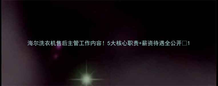 图片 海尔洗衣机售后主管工作内容！5大核心职责+薪资待遇全公开✨1