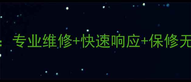 图片 海尔洗衣机售后服务全面：专业维修+快速响应+保修无忧，解决您的洗衣难题！