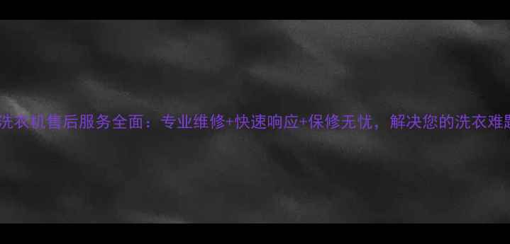 图片 海尔洗衣机售后服务全面：专业维修+快速响应+保修无忧，解决您的洗衣难题！1