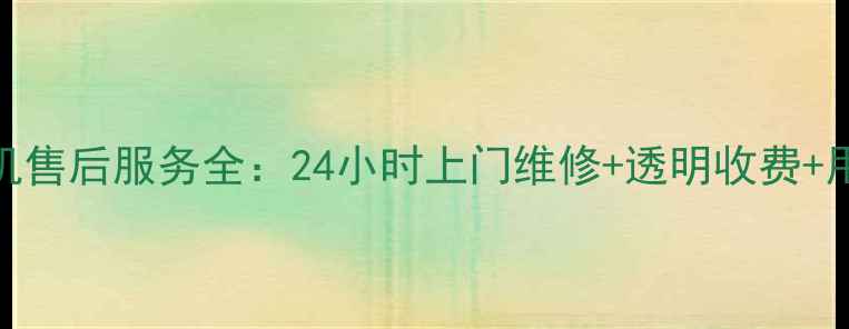 图片 海尔洗衣机售后服务全：24小时上门维修+透明收费+用户口碑大