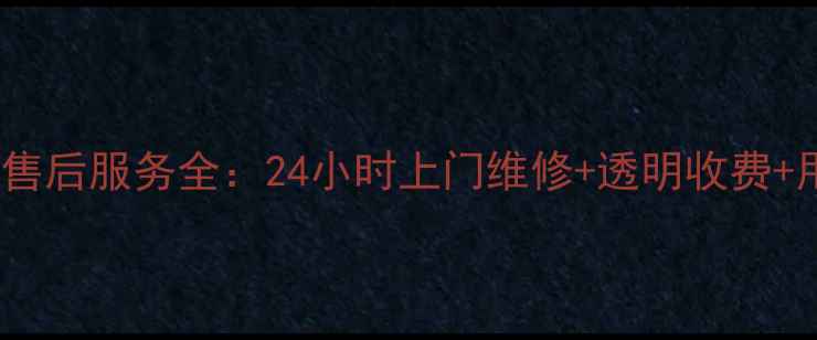 图片 海尔洗衣机售后服务全：24小时上门维修+透明收费+用户口碑大2