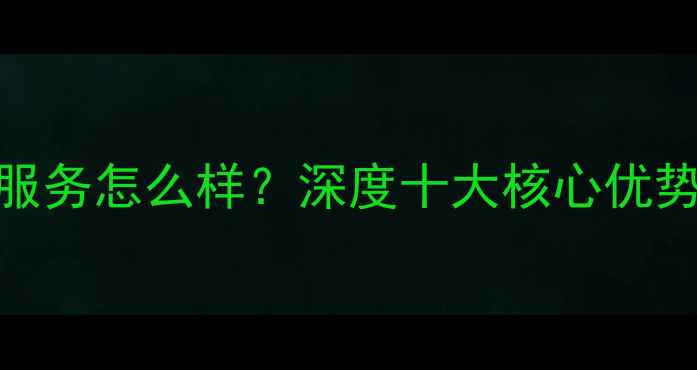 图片 海尔洗衣机售后服务怎么样？深度十大核心优势及用户口碑报告