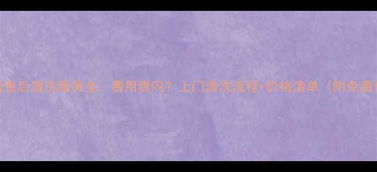 图片 海尔洗衣机售后清洗服务全：费用贵吗？上门清洗流程+价格清单（附免费预约通道）