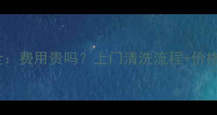 图片 海尔洗衣机售后清洗服务全：费用贵吗？上门清洗流程+价格清单（附免费预约通道）2