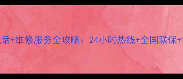 图片 海尔洗衣机售后电话+维修服务全攻略：24小时热线+全国联保+常见故障解决指南