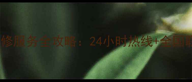 图片 海尔洗衣机售后电话+维修服务全攻略：24小时热线+全国联保+常见故障解决指南1