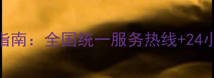 图片 海尔洗衣机售后维修电话号码查询指南：全国统一服务热线+24小时响应+故障代码解读（最新版）1