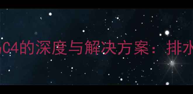 图片 海尔洗衣机故障代码C4的深度与解决方案：排水泵故障排查全指南1