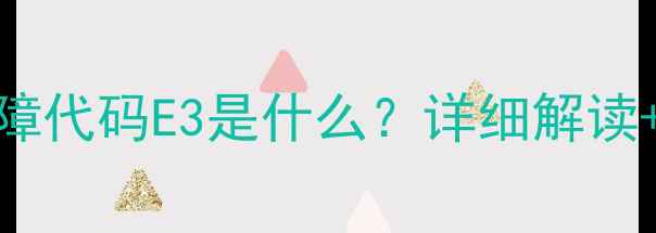 图片 海尔洗衣机故障代码E3是什么？详细解读+3步解决方法2