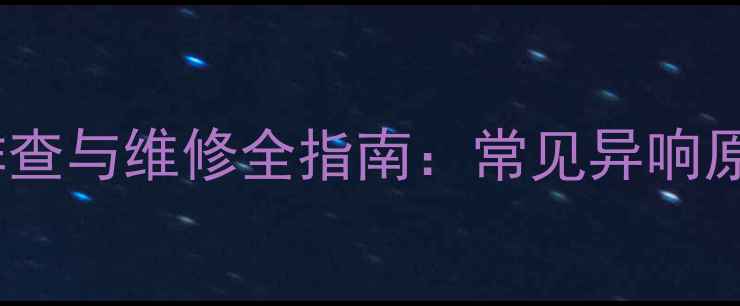 图片 海尔洗衣机故障音排查与维修全指南：常见异响原因及专业处理方案1