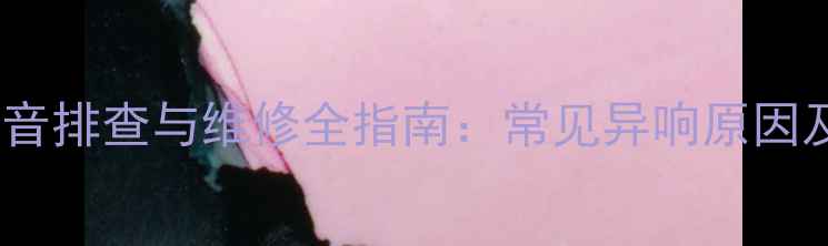 图片 海尔洗衣机故障音排查与维修全指南：常见异响原因及专业处理方案2