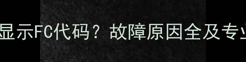 图片 海尔洗衣机显示FC代码？故障原因全及专业解决指南1