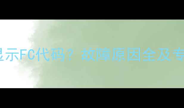 图片 海尔洗衣机显示FC代码？故障原因全及专业解决指南2