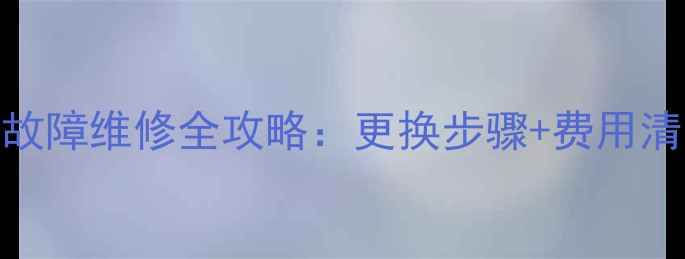 图片 海尔洗衣机离合器故障维修全攻略：更换步骤+费用清单+使用保养指南2