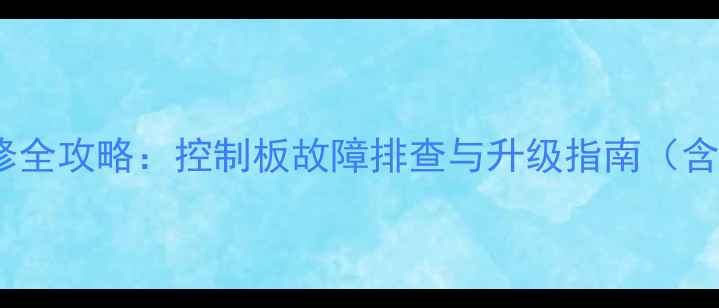 图片 海尔液晶电视主板维修全攻略：控制板故障排查与升级指南（含常见问题解决方案）1
