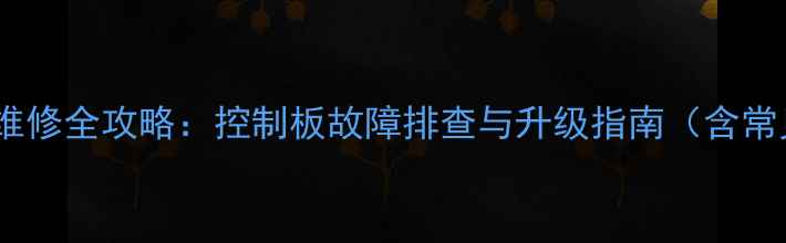 图片 海尔液晶电视主板维修全攻略：控制板故障排查与升级指南（含常见问题解决方案）2
