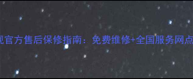 图片 海尔液晶电视官方售后保修指南：免费维修+全国服务网点+常见问题全