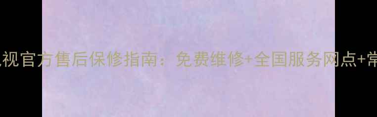 图片 海尔液晶电视官方售后保修指南：免费维修+全国服务网点+常见问题全1