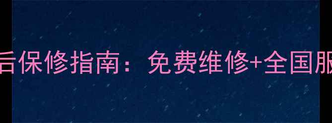 图片 海尔液晶电视官方售后保修指南：免费维修+全国服务网点+常见问题全2