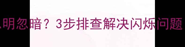 图片 海尔液晶电视屏幕忽明忽暗？3步排查解决闪烁问题（附维修视频教程）