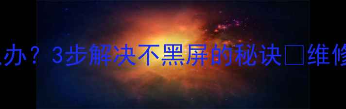 图片 海尔液晶电视黑屏怎么办？3步解决不黑屏的秘诀✅维修指南&预防技巧全分享