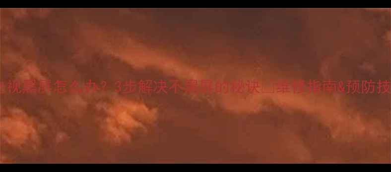 图片 海尔液晶电视黑屏怎么办？3步解决不黑屏的秘诀✅维修指南&预防技巧全分享2