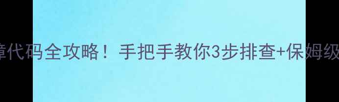 图片 海尔滚筒变频洗衣机e7故障代码全攻略！手把手教你3步排查+保姆级维修指南（附视频教程）1