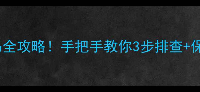 图片 海尔滚筒变频洗衣机e7故障代码全攻略！手把手教你3步排查+保姆级维修指南（附视频教程）2