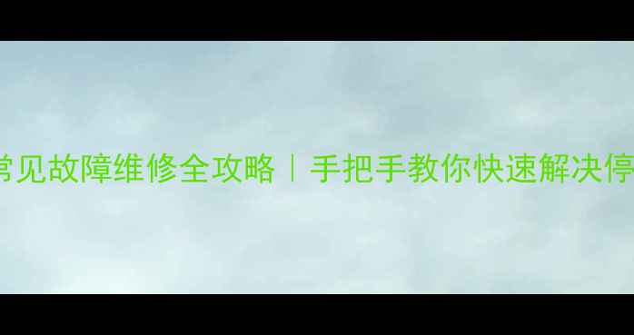 图片 海尔滚筒洗衣机4052常见故障维修全攻略｜手把手教你快速解决停机异响排水慢等问题1