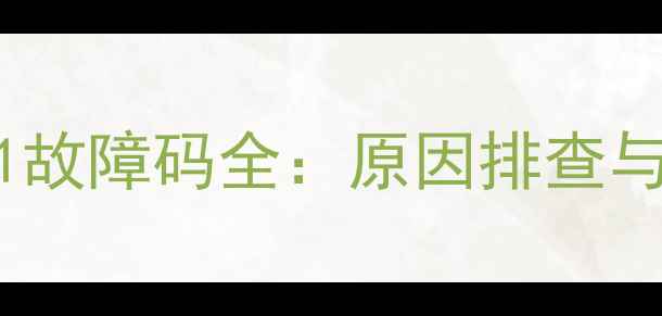 图片 海尔滚筒洗衣机E1故障码全：原因排查与5步专业维修指南