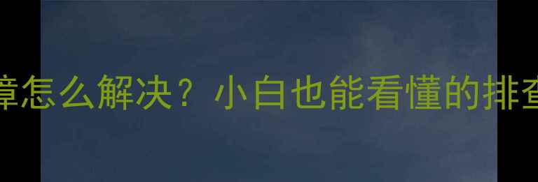 图片 海尔滚筒洗衣机E2故障怎么解决？小白也能看懂的排查指南（附图文教程）