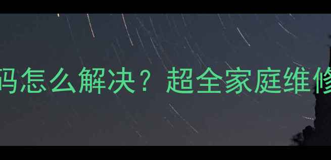 图片 海尔滚筒洗衣机E8代码怎么解决？超全家庭维修指南+官方视频教程2