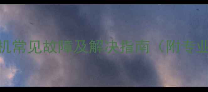 图片 海尔滚筒洗衣机常见故障及解决指南（附专业维修全流程）