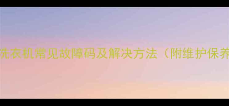 图片 海尔滚筒洗衣机常见故障码及解决方法（附维护保养全攻略）