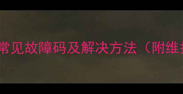 图片 海尔滚筒洗衣机常见故障码及解决方法（附维护保养全攻略）2