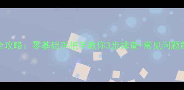 图片 海尔热水器E8故障全攻略：零基础手把手教你3步排查+常见问题解决指南（附图解）