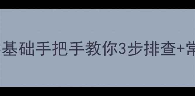 图片 海尔热水器E8故障全攻略：零基础手把手教你3步排查+常见问题解决指南（附图解）1