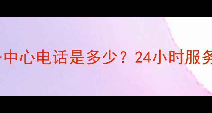 图片 海尔热水器售后服务中心电话是多少？24小时服务+官方维修预约指南